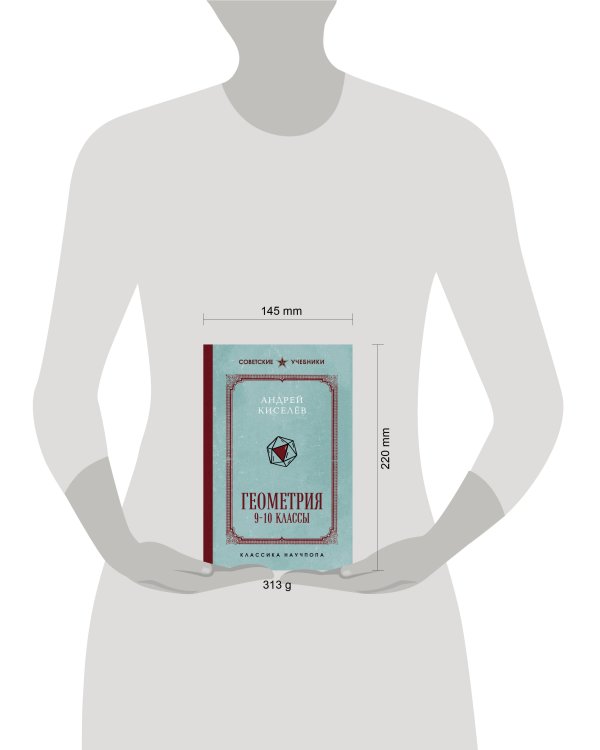Дополнительное изображение книги «Геометрия. 9-10 классы. Лучшие советские учебники»
