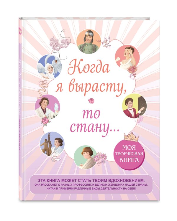 Когда я вырасту, то стану... Моя творческая книга