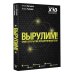 Ориентир. X10 Academy Вырулим! Книга открытий предпринимателя