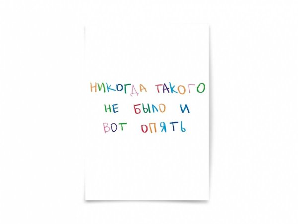 Вне серии (Magniart) Почтовая открытка "Никогда такого не было и вот опять"