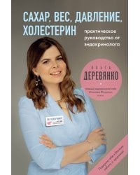 Сахар, вес, давление, холестерин. Практическое руководство от эндокринолога.