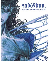 Артбук. Sad69kun. Слезы темного сада