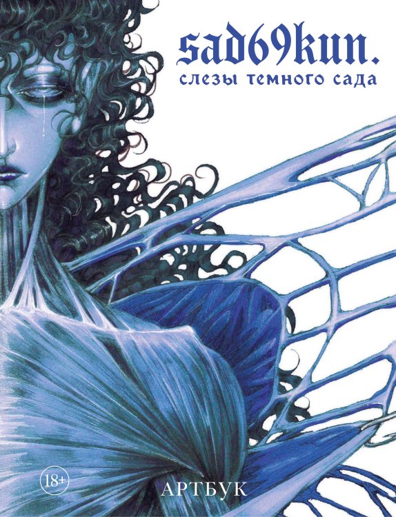 Искусство иллюстрации. Артбуки современных художников Артбук. Sad69kun. Слезы темного сада