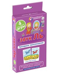 Логопедия 2. Звук Ль. Тренируем произношение. Набор карточек