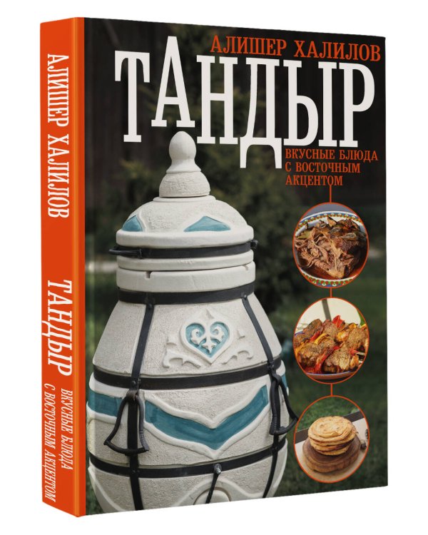 Тандыр. Вкусные блюда с восточным акцентом