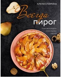 Всегда пирог: пошаговые рецепты самых вкусных пирогов