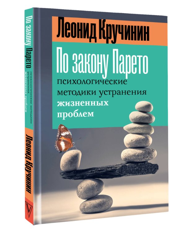 По закону Парето: психологические методики устранения жизненных проблем