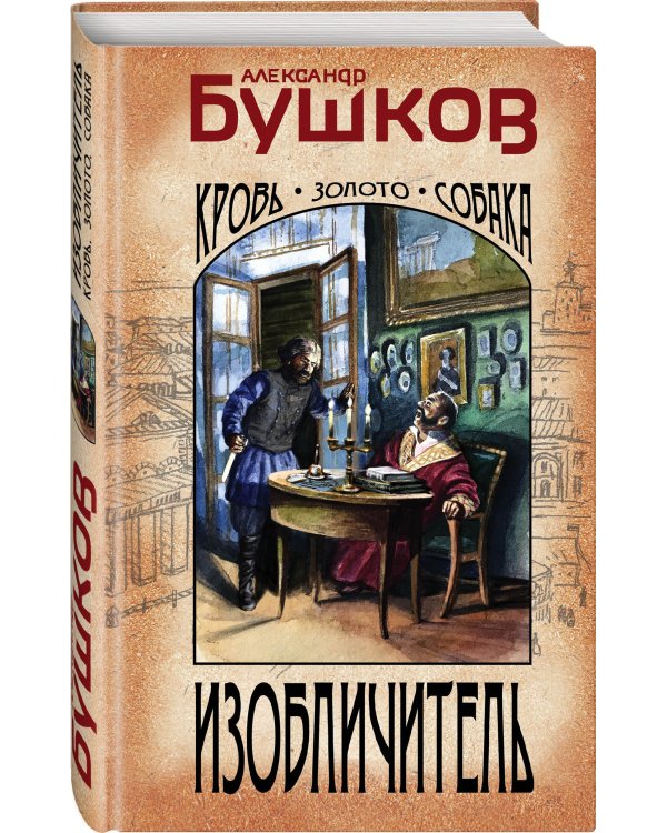 Изобличитель. Кровь, золото, собака
