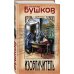 Изобличитель. Кровь, золото, собака