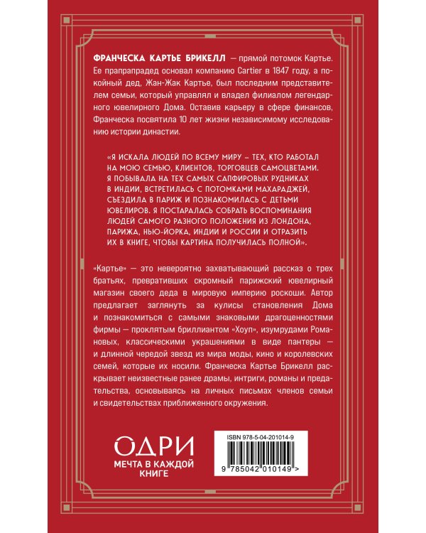 Картье. Неизвестная история семьи, создавшей империю роскоши (европокет)