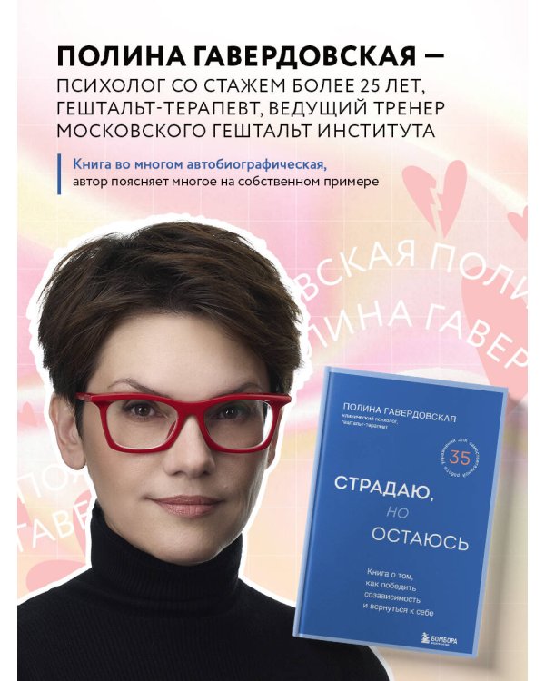 Страдаю, но остаюсь. Книга о том, как победить созависимость и вернуться к себе