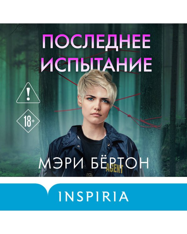 Последнее испытание