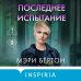 Последнее испытание