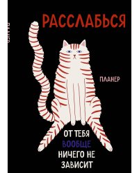 Блокнот-планер недатированный. Расслабься, от тебя вообще ничего не зависит (А4, 36 л., на скобе)