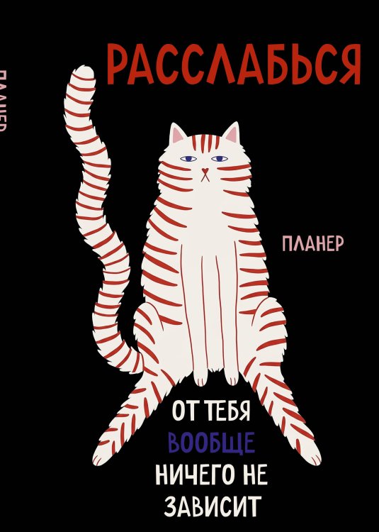 Обложка книги «Блокнот-планер недатированный. Расслабься, от тебя вообще ничего не зависит (А4, 36 л., на скобе)», ISBN 9785042466816