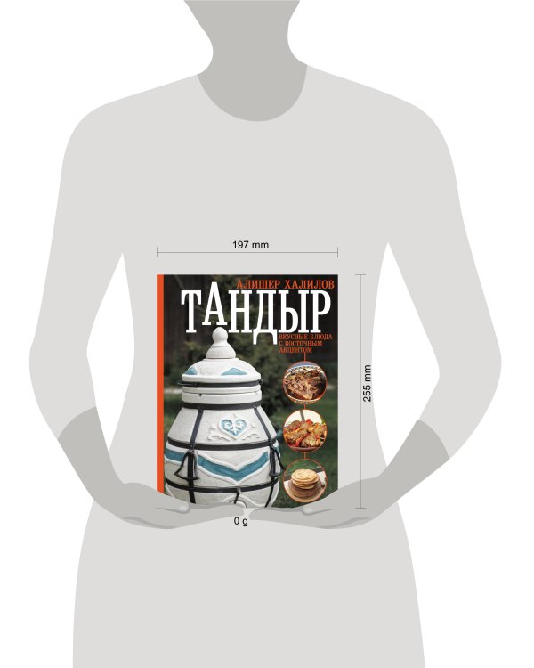 Тандыр. Вкусные блюда с восточным акцентом