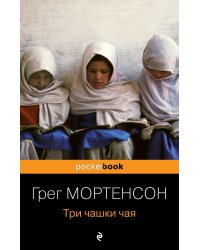 Три чашки чая