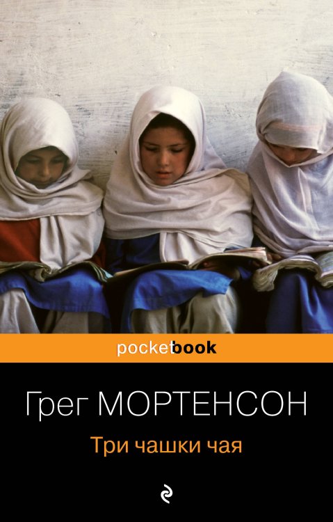Pocket book (обложка). Non-fiction Три чашки чая