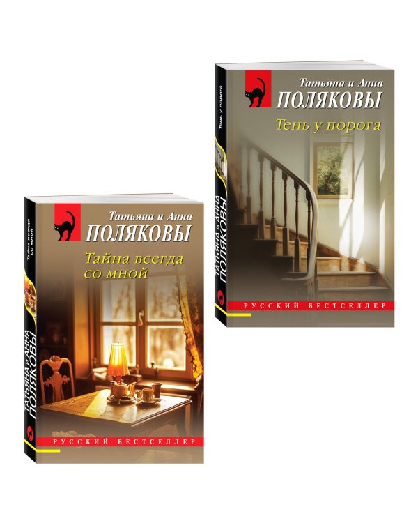 Комплект из 2-х книг: Тень у порога + Тайна всегда со мной