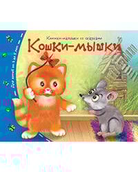 Книжки-малышки. Кошки-мышки