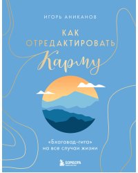 Как отредактировать карму. "Бхагавад-Гита" на все случаи жизни