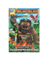 Квадроприключения. Раскраска. 145х210мм. Скрепка. 16 стр. Умка в кор.50шт