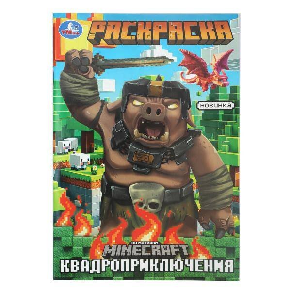 Квадроприключения. Раскраска. 145х210мм. Скрепка. 16 стр. Умка в кор.50шт