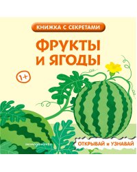 Фрукты и ягоды