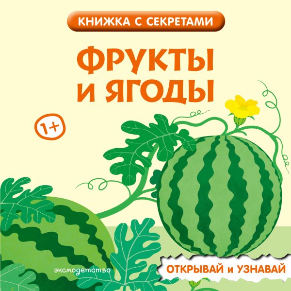 Обложка книги «Фрукты и ягоды», ISBN 9785042278402