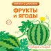 Обложка книги «Фрукты и ягоды», ISBN 9785042278402