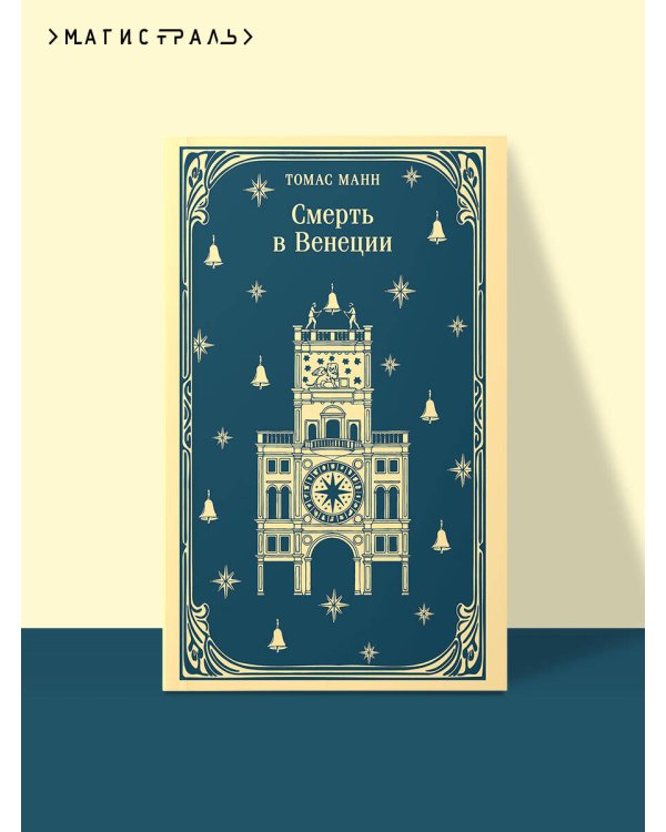 Смерть в Венеции