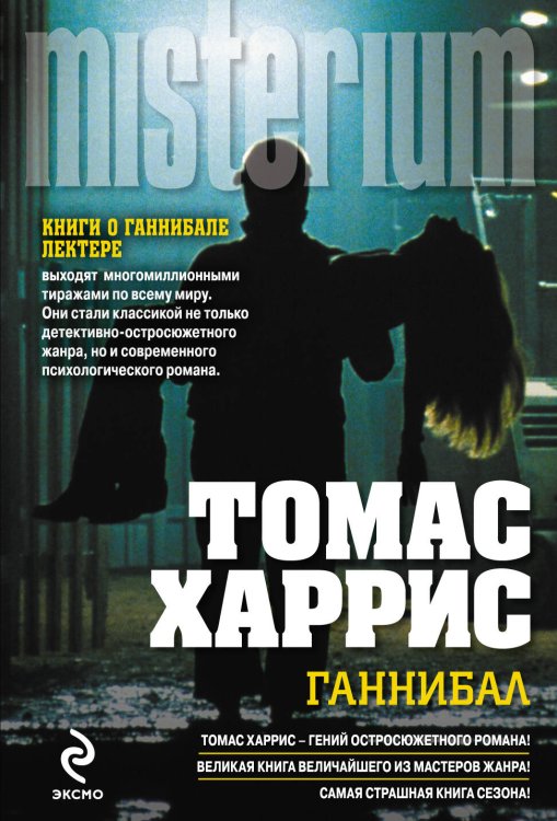 Обложка книги «Ганнибал» — Харрис Томас, ISBN 9785699649259