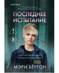 Последнее испытание