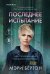 Последнее испытание