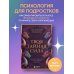 Твоя тайная сила. Книга для подростков и их внутренних драконов