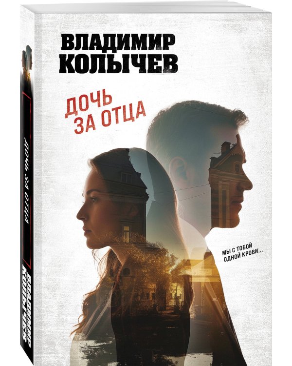 Дочь за отца