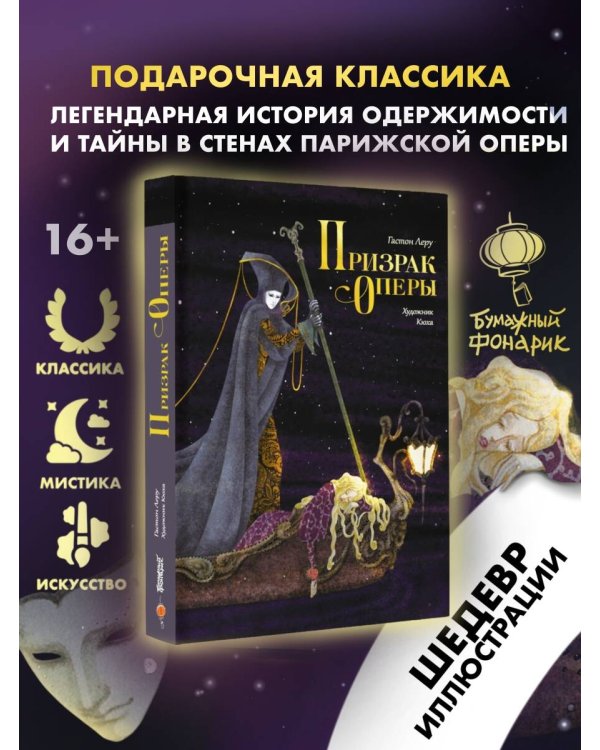 Призрак Оперы