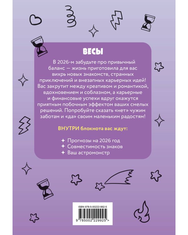 The Monsters. Астрологический блокнот Весы (Лабубу)