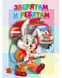 Зверятам и ребятам