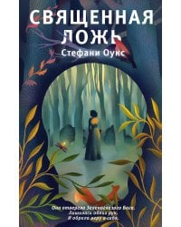 Священная ложь