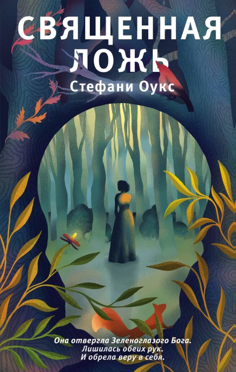 Young Adult. Что скрывает ложь. Триллеры Священная ложь