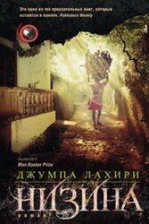 Мировая сенсация Низина