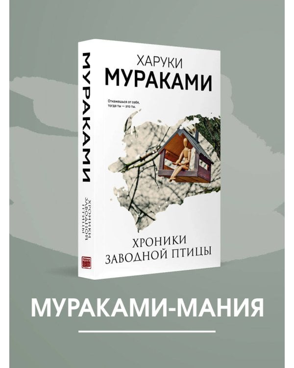 Дополнительное изображение книги «Хроники Заводной Птицы»