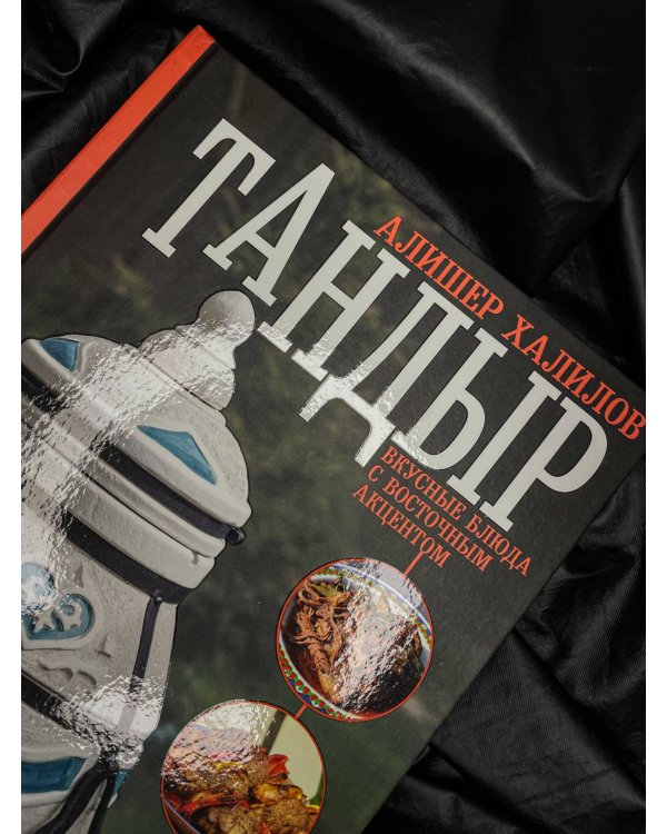 Тандыр. Вкусные блюда с восточным акцентом