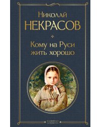 Кому на Руси жить хорошо