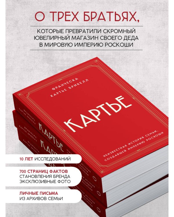 Картье. Неизвестная история семьи, создавшей империю роскоши (европокет)