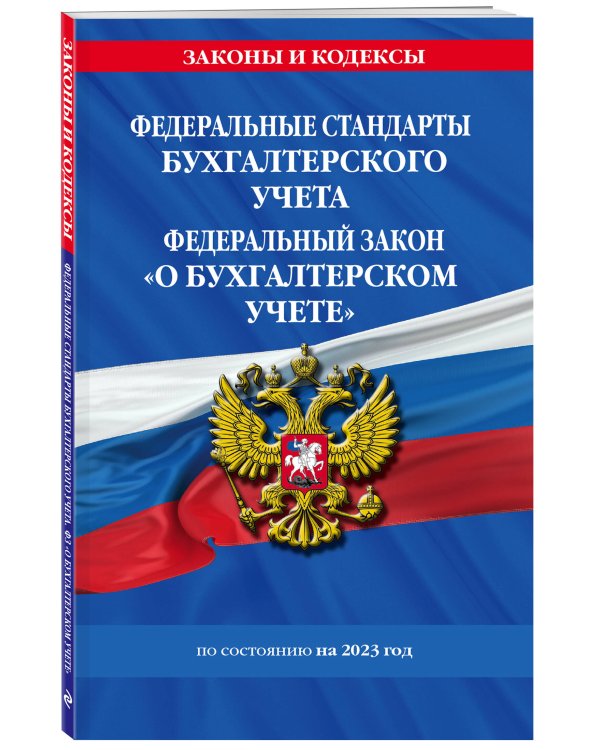 Федеральные стандарты бух. учета. ФЗ "О бухгалтерском учете" по сост. на 2023 год / ФЗ №402-ФЗ