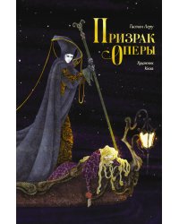 Призрак Оперы