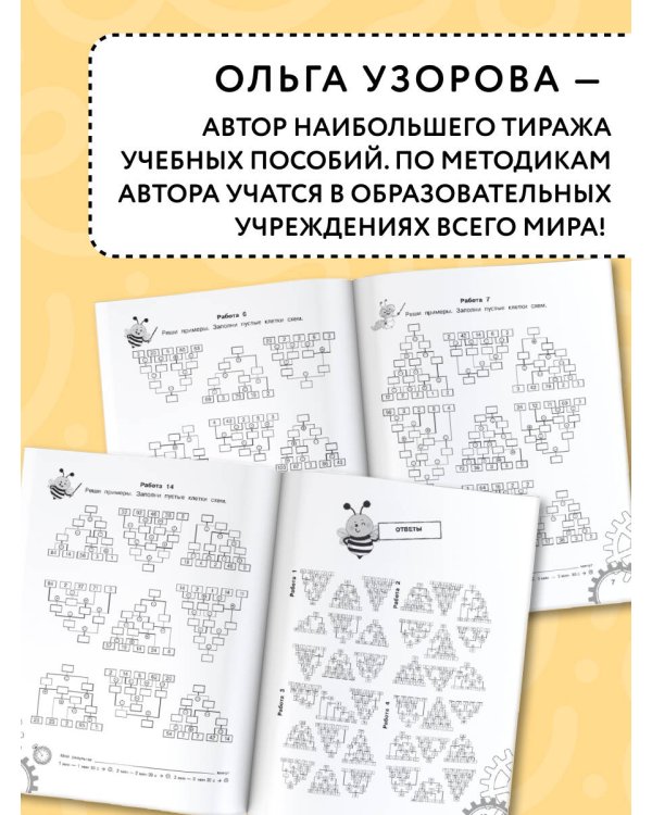 3000 примеров по математике. Вычисления по схемам. Внетабличное умножение и деление с пятью числами. Ответы. 3 класс