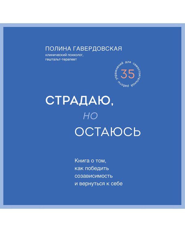 Страдаю, но остаюсь. Книга о том, как победить созависимость и вернуться к себе